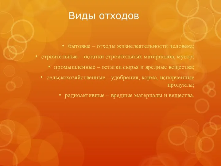 Виды отходов бытовые – отходы жизнедеятельности человека; строительные – остатки строительных