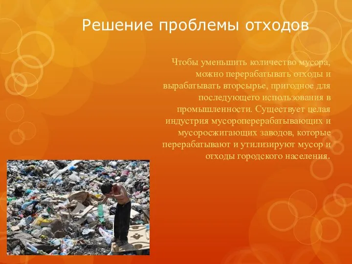 Решение проблемы отходов Чтобы уменьшить количество мусора, можно перерабатывать отходы и