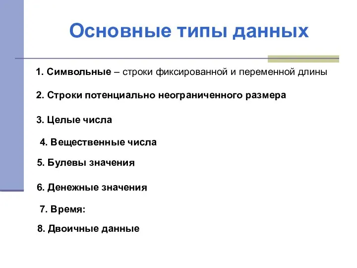 Основные типы данных 1. Символьные – строки фиксированной и переменной длины