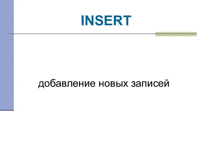 INSERT добавление новых записей