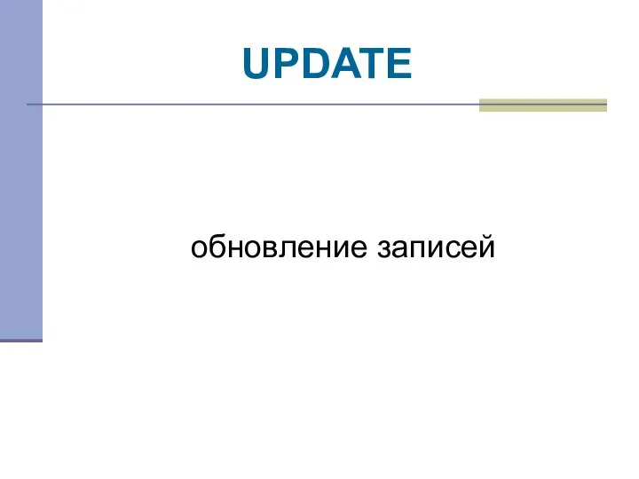 UPDATE обновление записей