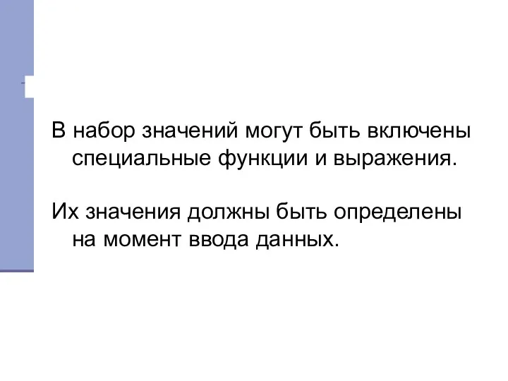 В набор значений могут быть включены специальные функции и выражения. Их