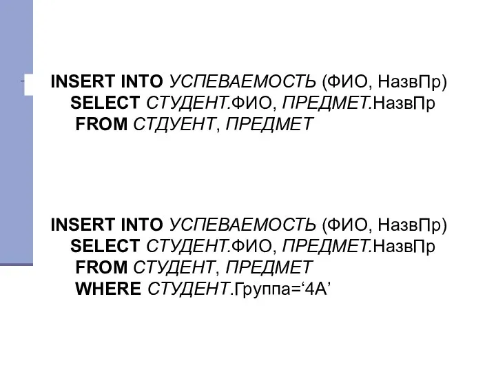 INSERT INTO УСПЕВАЕМОСТЬ (ФИО, НазвПр) SELECT СТУДЕНТ.ФИО, ПРЕДМЕТ.НазвПр FROM СТДУЕНТ, ПРЕДМЕТ