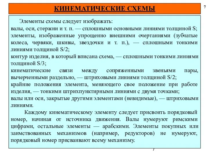 7 Элементы схемы следует изображать: валы, оси, стержни и т. п.