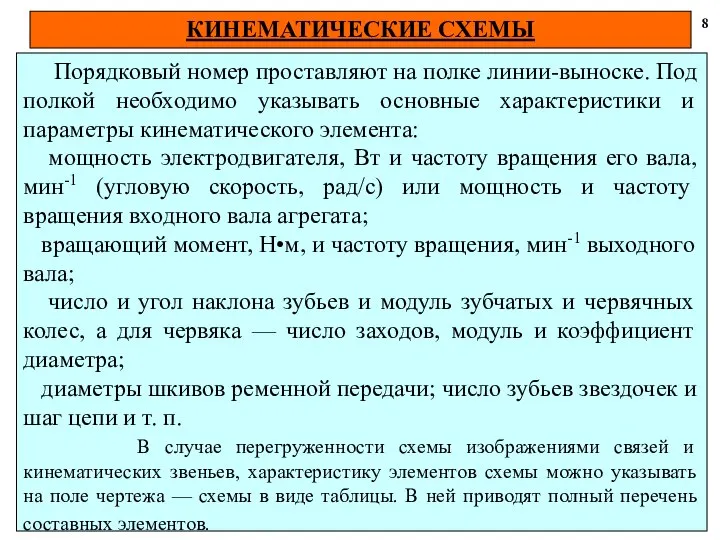 8 Порядковый номер проставляют на полке линии-выноске. Под полкой необходимо указывать