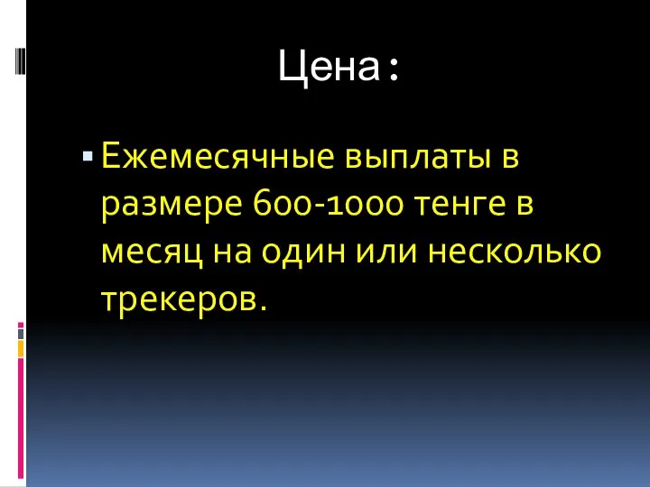 Цена: Ежемесячные выплаты в размере 600-1000 тенге в месяц на один или несколько трекеров.