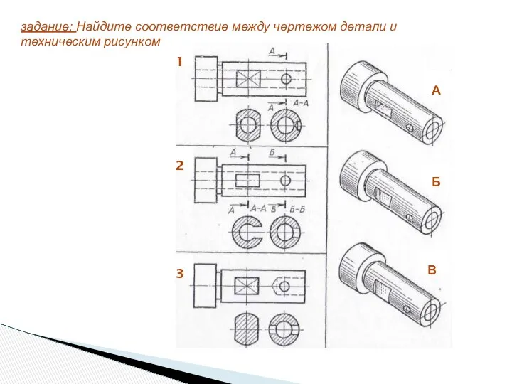 задание: Найдите соответствие между чертежом детали и техническим рисунком 11 12 13 1А 1Б 1В