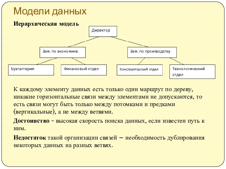 Модели данных Иерархическая модель К каждому элементу данных есть только один