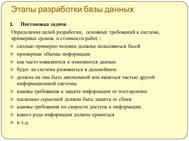 Этапы разработки базы данных Постановка задачи. Определение целей разработки, основных требований