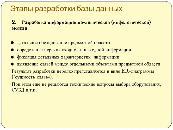 Этапы разработки базы данных 2. Разработка информационно-логической (инфологической) модели детальное обследование