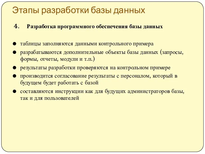 Этапы разработки базы данных 4. Разработка программного обеспечения базы данных таблицы