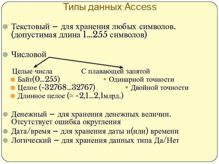 Типы данных Access Текстовый – для хранения любых символов. (допустимая длина