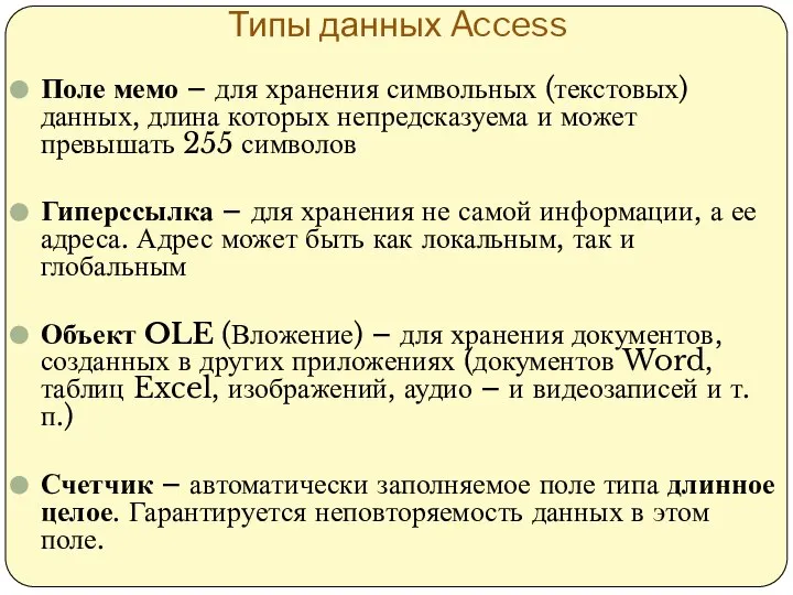 Типы данных Access Поле мемо – для хранения символьных (текстовых) данных,