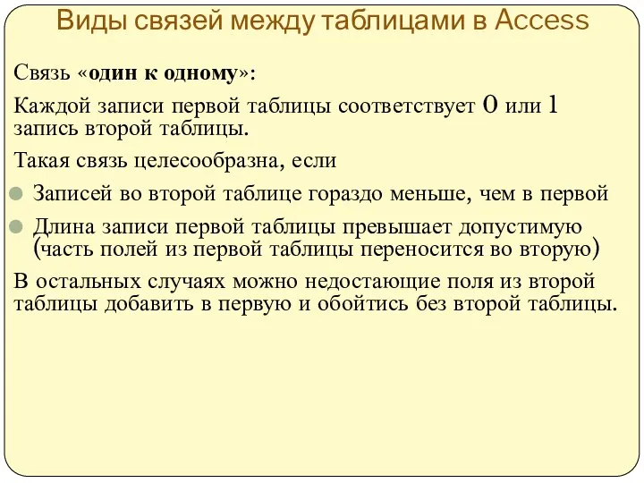 Виды связей между таблицами в Access Связь «один к одному»: Каждой