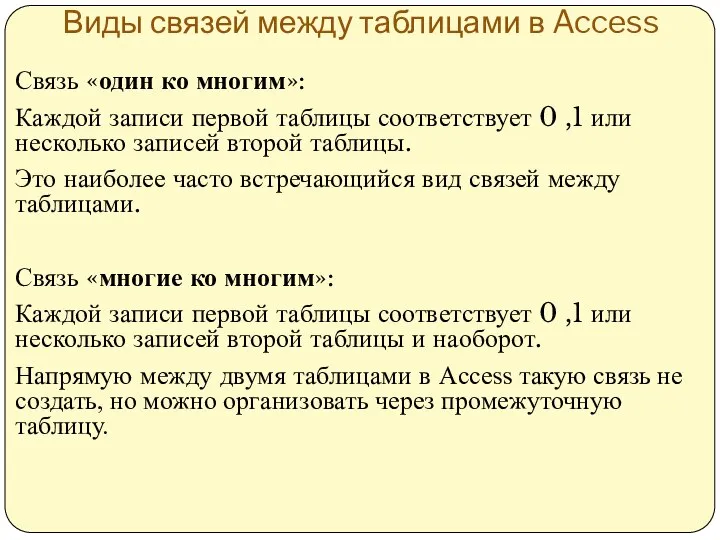 Виды связей между таблицами в Access Связь «один ко многим»: Каждой