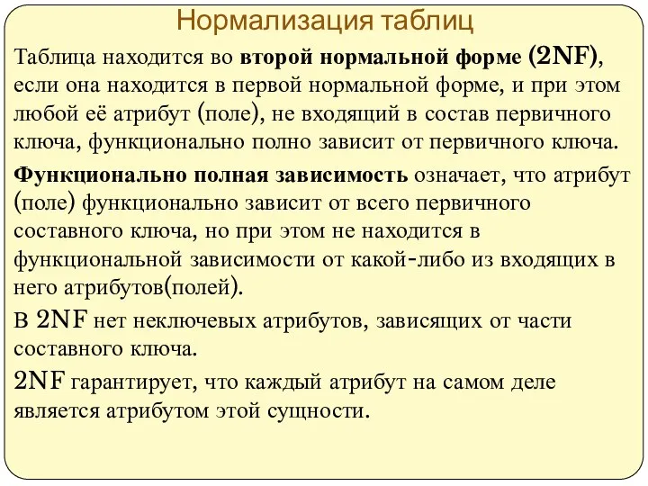 Нормализация таблиц Таблица находится во второй нормальной форме (2NF), если она