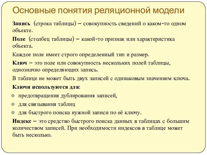 Основные понятия реляционной модели Запись (строка таблицы) – совокупность сведений о