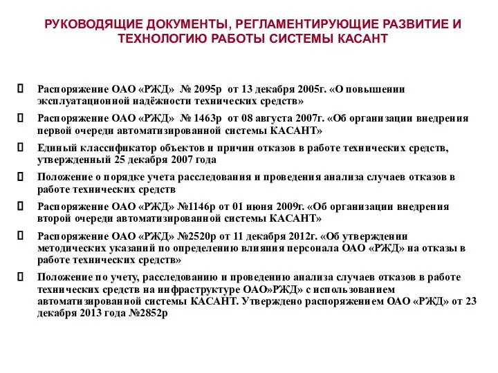 Распоряжение ОАО «РЖД» № 2095р от 13 декабря 2005г. «О повышении