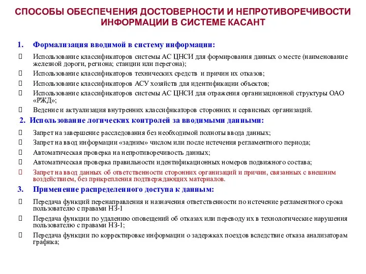 СПОСОБЫ ОБЕСПЕЧЕНИЯ ДОСТОВЕРНОСТИ И НЕПРОТИВОРЕЧИВОСТИ ИНФОРМАЦИИ В СИСТЕМЕ КАСАНТ Формализация вводимой