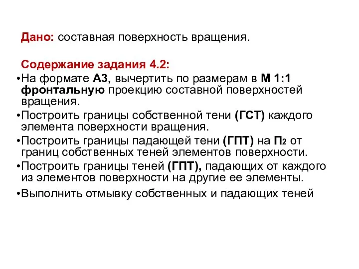 Дано: составная поверхность вращения. Содержание задания 4.2: На формате А3, вычертить