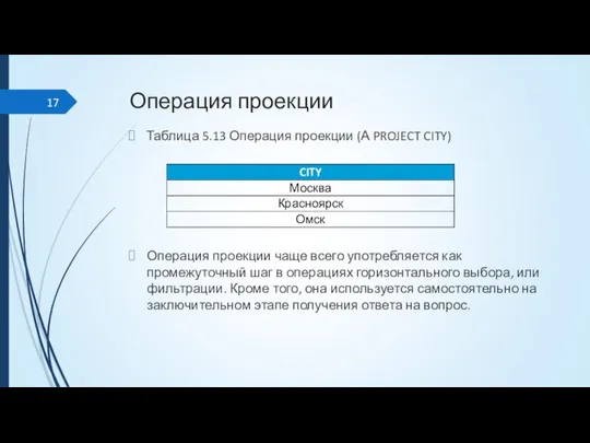 Операция проекции Таблица 5.13 Операция проекции (А PROJECT CITY) Операция проекции