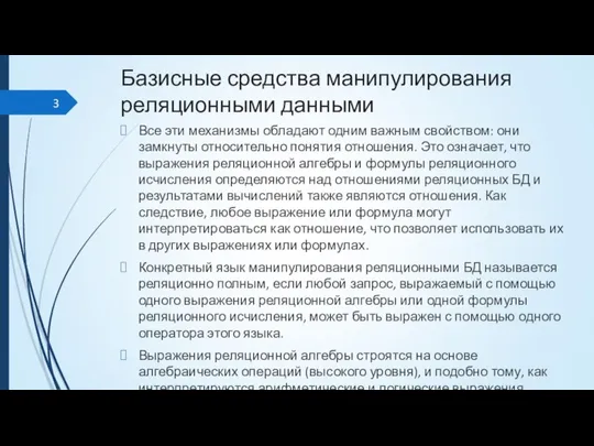 Базисные средства манипулирования реляционными данными Все эти механизмы обладают одним важным