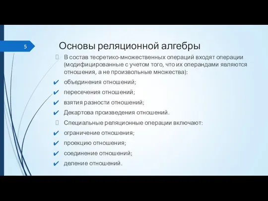 Основы реляционной алгебры В состав теоретико-множественных операций входят операции (модифицированные с