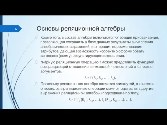 Основы реляционной алгебры Кроме того, в состав алгебры включаются операция присваивания,