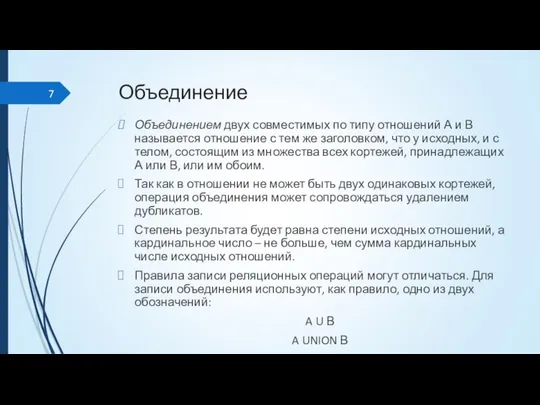 Объединение Объединением двух совместимых по типу отношений А и В называется