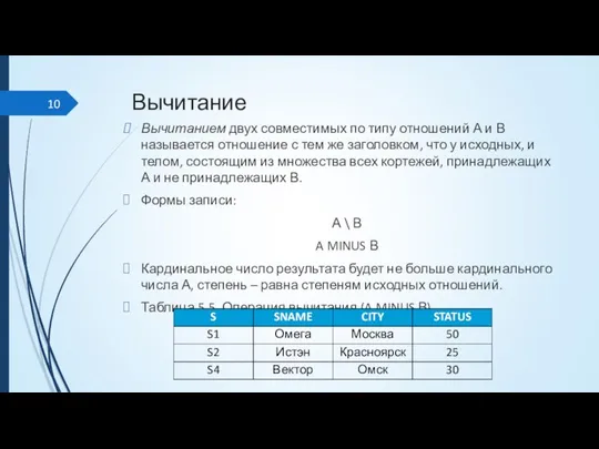 Вычитание Вычитанием двух совместимых по типу отношений А и В называется