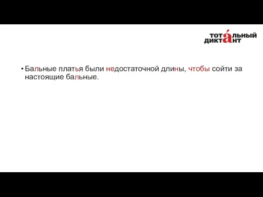 Бальные платья были недостаточной длины, чтобы сойти за настоящие бальные.