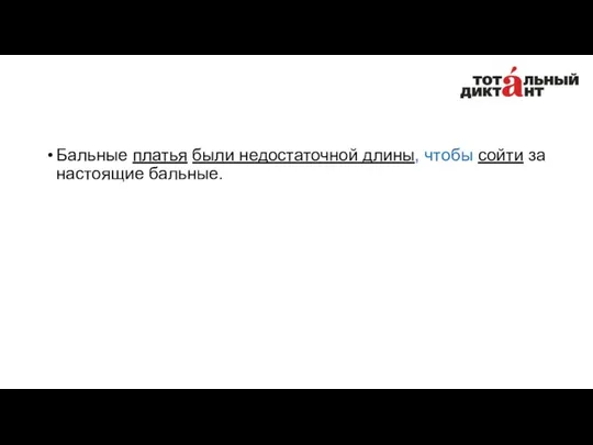 Бальные платья были недостаточной длины, чтобы сойти за настоящие бальные.