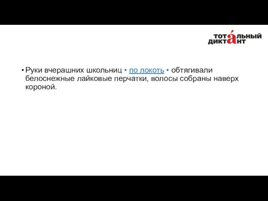 Руки вчерашних школьниц • по локоть • обтягивали белоснежные лайковые перчатки, волосы собраны наверх короной.