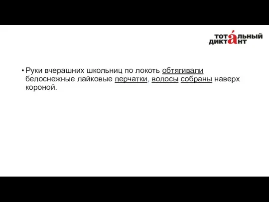 Руки вчерашних школьниц по локоть обтягивали белоснежные лайковые перчатки, волосы собраны наверх короной.