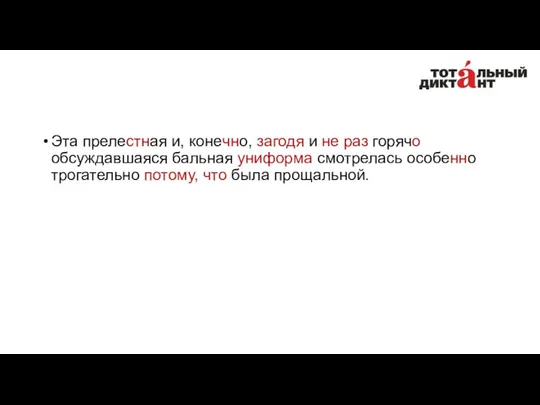 Эта прелестная и, конечно, загодя и не раз горячо обсуждавшаяся бальная