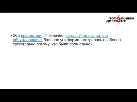 Эта прелестная И, конечно, загодя И не раз горячо обсуждавшаяся бальная