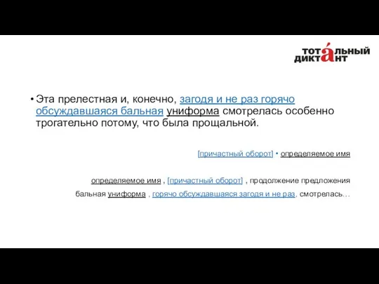 Эта прелестная и, конечно, загодя и не раз горячо обсуждавшаяся бальная