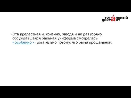 Эта прелестная и, конечно, загодя и не раз горячо обсуждавшаяся бальная