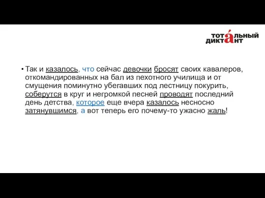 Так и казалось, что сейчас девочки бросят своих кавалеров, откомандированных на