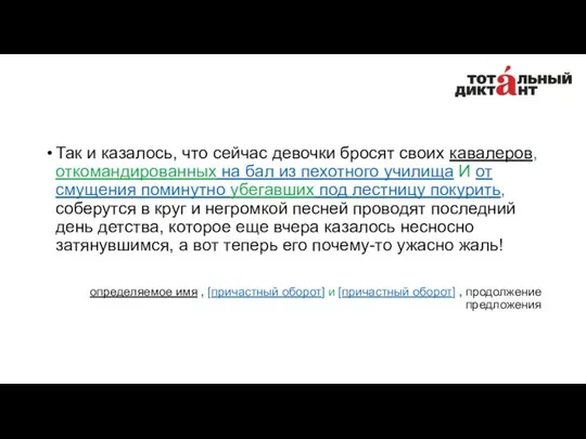 Так и казалось, что сейчас девочки бросят своих кавалеров, откомандированных на