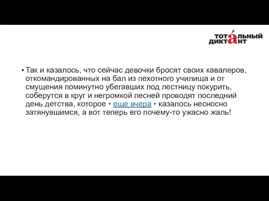 Так и казалось, что сейчас девочки бросят своих кавалеров, откомандированных на