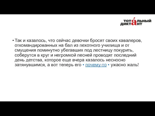 Так и казалось, что сейчас девочки бросят своих кавалеров, откомандированных на