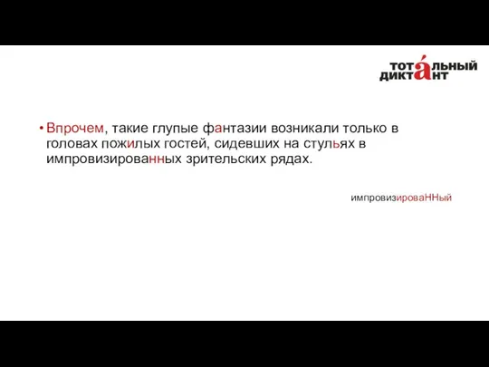 Впрочем, такие глупые фантазии возникали только в головах пожилых гостей, сидевших