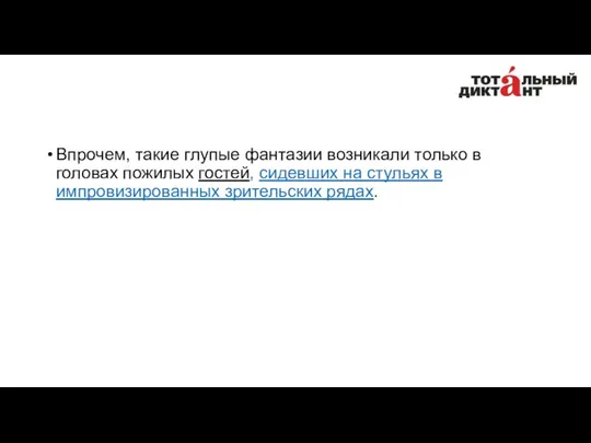 Впрочем, такие глупые фантазии возникали только в головах пожилых гостей, сидевших