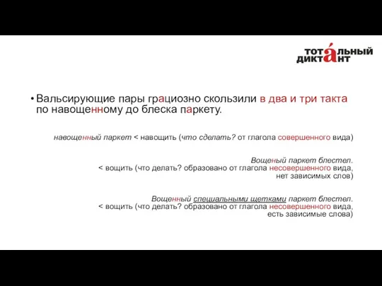 Вальсирующие пары грациозно скользили в два и три такта по навощенному