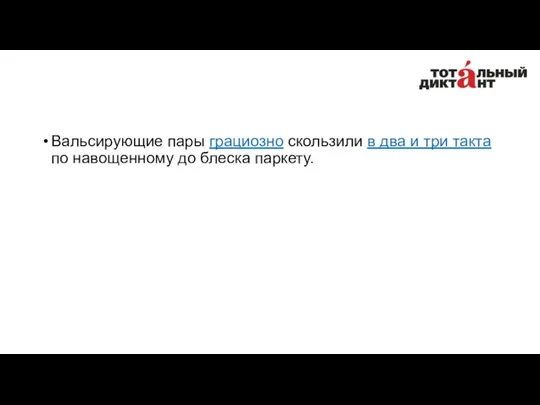 Вальсирующие пары грациозно скользили в два и три такта по навощенному до блеска паркету.