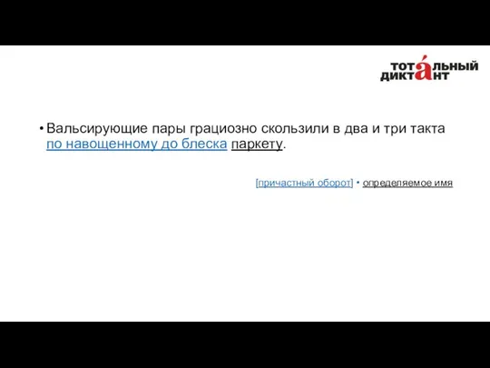 Вальсирующие пары грациозно скользили в два и три такта по навощенному