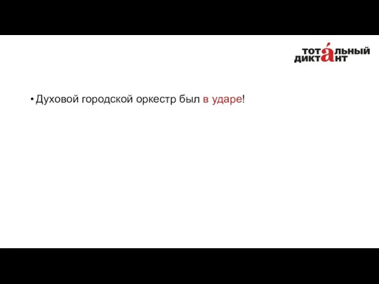 Духовой городской оркестр был в ударе!