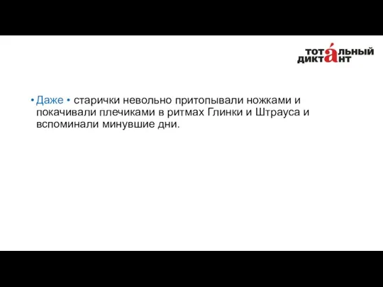 Даже • старички невольно притопывали ножками и покачивали плечиками в ритмах