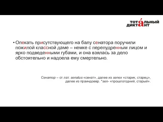 Опекать присутствующего на балу сенатора поручили пожилой классной даме ‒ немке